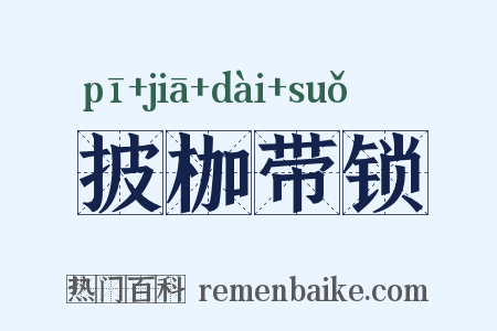 披枷带锁是什么意思的图片